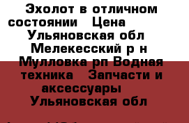 Эхолот в отличном состоянии › Цена ­ 9 000 - Ульяновская обл., Мелекесский р-н, Мулловка рп Водная техника » Запчасти и аксессуары   . Ульяновская обл.